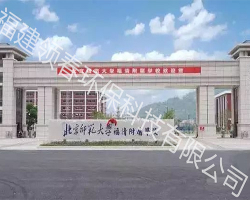 北京师范大学福清附属学校饮水机安装